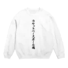 着る文字屋のラケットベースボール魂 Crew Neck Sweatshirt