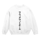 着る文字屋のフラッグフットボール Crew Neck Sweatshirt