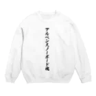 着る文字屋のアルペンスノーボード魂 Crew Neck Sweatshirt