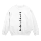 着る文字屋のアリーナフットボール Crew Neck Sweatshirt