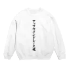 着る文字屋のアップウインドレース魂 Crew Neck Sweatshirt