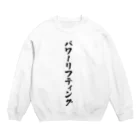 着る文字屋のパワーリフティング Crew Neck Sweatshirt