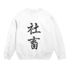 W_pro_の社畜の極み Crew Neck Sweatshirt