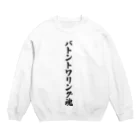 着る文字屋のバトントワリング魂 Crew Neck Sweatshirt