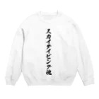 着る文字屋のスカイダイビング魂 Crew Neck Sweatshirt