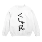 usabit.のぐっず屋さんのくしゃ民 Crew Neck Sweatshirt