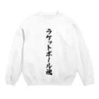 着る文字屋のラケットボール魂 Crew Neck Sweatshirt