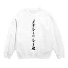 着る文字屋のメドレーリレー魂 Crew Neck Sweatshirt