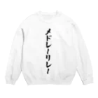 着る文字屋のメドレーリレー Crew Neck Sweatshirt