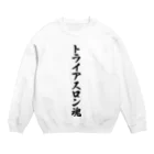 着る文字屋のトライアスロン魂 Crew Neck Sweatshirt