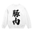 着る文字屋の豚肉 Crew Neck Sweatshirt