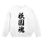 着る文字屋の祇園魂 （地元魂） Crew Neck Sweatshirt