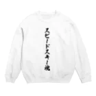 着る文字屋のスピードスキー魂 Crew Neck Sweatshirt