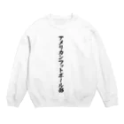 着る文字屋のアメリカンフットボール部 Crew Neck Sweatshirt