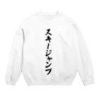 着る文字屋のスキージャンプ Crew Neck Sweatshirt