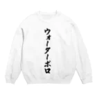 着る文字屋のウォーターポロ Crew Neck Sweatshirt