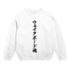 着る文字屋のウェイクボード魂 Crew Neck Sweatshirt