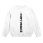 着る文字屋の文芸日本古典研究部 Crew Neck Sweatshirt