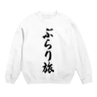 着る文字屋のぶらり旅 Crew Neck Sweatshirt