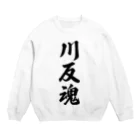 着る文字屋の川反魂 （地元魂） Crew Neck Sweatshirt