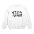 QUQU_WORKSの天上天下唯我独尊 ブッダ 釈迦 ブラック Crew Neck Sweatshirt