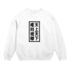 QUQU_WORKSの天上天下唯我独尊 ブッダ 仏陀 釈迦 仏教 ブラック Crew Neck Sweatshirt