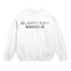 furusinの話しかけてください　勉強会初心者 Crew Neck Sweatshirt