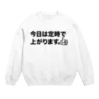 Fickleの今日は定時で上がります。 Crew Neck Sweatshirt