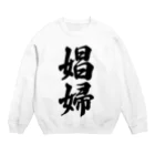 着る文字屋の娼婦 Crew Neck Sweatshirt