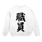 着る文字屋の職員 Crew Neck Sweatshirt