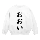 着る文字屋のおおい （地名） Crew Neck Sweatshirt