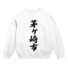 着る文字屋の茅ヶ崎市 （地名） Crew Neck Sweatshirt