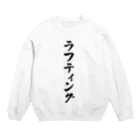 着る文字屋のラフティング Crew Neck Sweatshirt