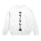 着る文字屋のフリーリレー魂 Crew Neck Sweatshirt