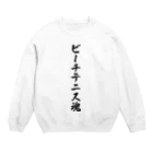 着る文字屋のビーチテニス魂 Crew Neck Sweatshirt