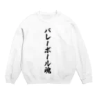 着る文字屋のバレーボール魂 Crew Neck Sweatshirt