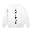 着る文字屋のスキークロス Crew Neck Sweatshirt