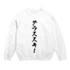 着る文字屋のグラススキー Crew Neck Sweatshirt