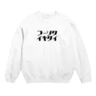 初恋のﾌｰｿﾞｸｲｷﾀｲ Crew Neck Sweatshirt