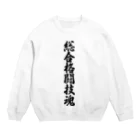 着る文字屋の総合格闘技魂 Crew Neck Sweatshirt