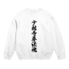 着る文字屋の少林寺拳法魂 Crew Neck Sweatshirt