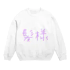 Shogoの頭皮の薄い方用(ネタ) Crew Neck Sweatshirt