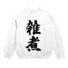 着る文字屋の雑煮 Crew Neck Sweatshirt