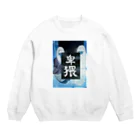 由 彩の書初めトレーナー Crew Neck Sweatshirt