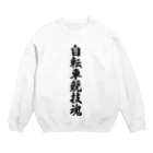 着る文字屋の自転車競技魂 Crew Neck Sweatshirt