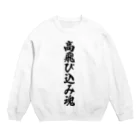 着る文字屋の高飛び込み魂 Crew Neck Sweatshirt