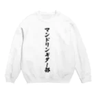 着る文字屋のマンドリンギター部 Crew Neck Sweatshirt