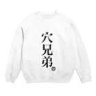 ハラクロ商店（仮）の人類皆兄弟だよと云う貴方へ Crew Neck Sweatshirt