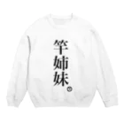 ハラクロ商店（仮）の人類皆姉妹だよと云う貴方へ Crew Neck Sweatshirt