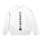 着る文字屋のハンドクラフト部 Crew Neck Sweatshirt